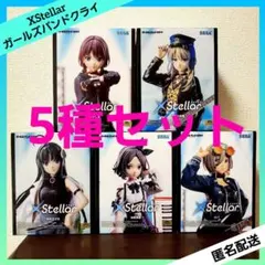 ガールズバンドクライ XStellar フィギュア 【５種セット】