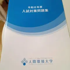人間環境大学 令和8年度入試対策問題集
