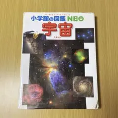 小学館の図鑑NEO『宇宙』
