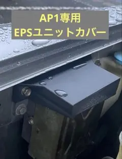 S2000 EPSカバー　パワステユニットカバー