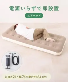 エアベッド／SOBANI スリーコインズ スリコ