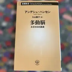 多動脳 : ADHDの真実
