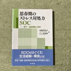 思春期のストレス対処力SOC 親子・追跡調査と提言