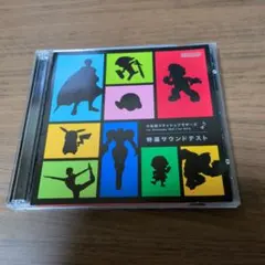 大乱闘スマッシュブラザーズ 特選サウンドテスト CD