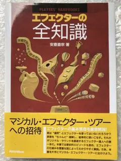 エフェクターの全知識　安斎直宗 著