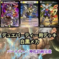デュエパーティーデッキ 白黒メカ デュエマ デュエルマスターズのサムネイル