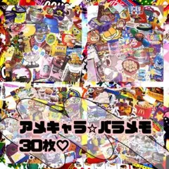 アメキャラ⭐︎バラメモ30枚