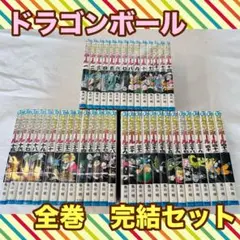 ドラゴンボール　全巻　完結　セット