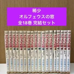 超希少！コンビニコミック版オルフェウスの窓 全8巻セット 池田理代子さん　扉絵 超希少！コンビニコミック版オルフェウスの窓 全8巻セット 扉絵