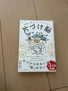 部屋も頭もスッキリする！片づけ脳 加藤俊徳
