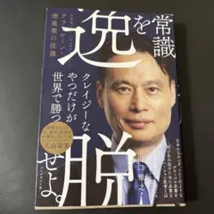 常識を逸脱せよ。 : 日本発「グローバルメガベンチャー」へ テラドローン・徳重…
