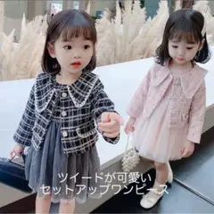 値下げ！！【双子】2着セットツイードセットアップワンピース※試着のみ