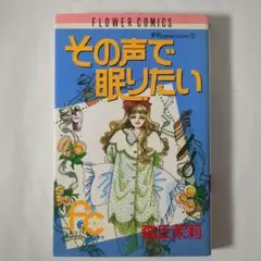 その声で眠りたい - 森丘茉莉