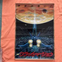 未使用・レア】CRUSHER JOE クラッシャージョウ ポスター B2サイズ