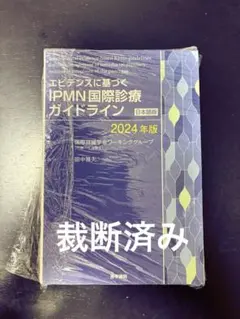 裁断済】サンフォード感染症治療ガイド 2025（第55版） - メルカリ