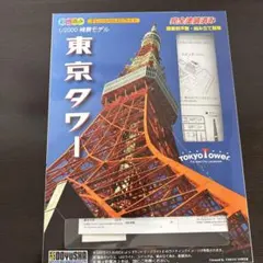 入手困難】東京タワー 2007 1/500スケールモデル 絶版 - メルカリ