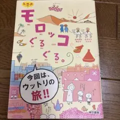 k.m.p.の、モロッコぐるぐる。