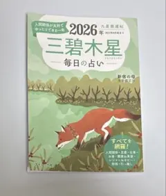 2026年 三碧木星 毎日の占い