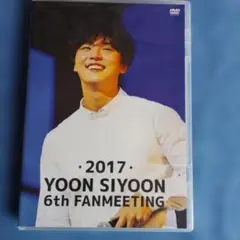 ユンシユン 2017 6th ファンミーティング DVD 希少