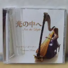 光の中へ キャサリン・ポーター