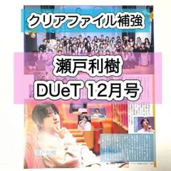 瀬戸利樹　切り抜き　DUeT 12月号