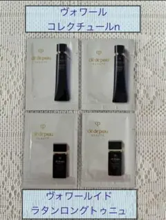 クレドポーボーテ・ヴォワールコレクチュールｎロングトゥニュ下地２種セット