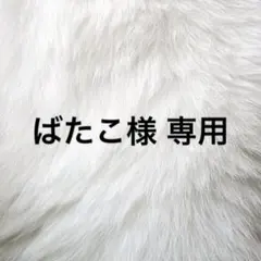 ばたこ様 専用