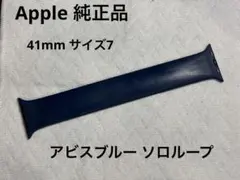 Apple Watch アビスブルー ソロループ 41mm 純正品　サイズ 7
