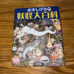 希少！ 小学館入門百科シリーズ 妖怪100物語 水木しげる - メルカリ