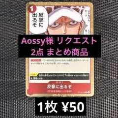 Aossy様 リクエスト 2点 まとめ商品