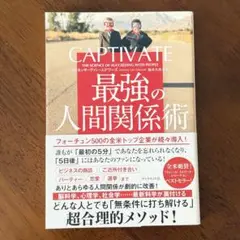 CAPTIVATE 最強の人間関係術