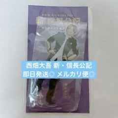 なにわ男子 アクリルスタンド 新・信長公記 西畑大吾