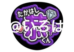 高橋恭平 なにわ男子 うちわ文字