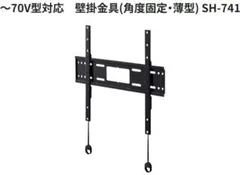未開封新品★壁掛金具 SH-741 70V型対応 超薄型★送料込のサムネイル