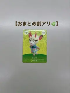 【即購入OK】どうぶつの森 amiiboカード よしの《436》