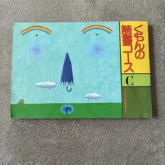 2025年最新】くもんの読書コースの人気アイテム - メルカリ