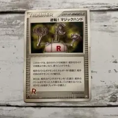 ポケモンカード 逆転! マジックハンド ◆ ロケット団の逆襲 073/084のサムネイル
