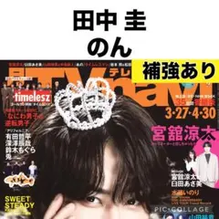 月刊TVnavi 田中圭 切り抜き