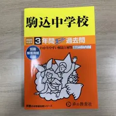 駒込中学