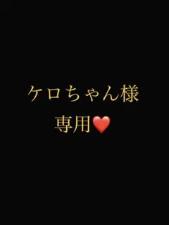 ケロちゃん様専用ページ