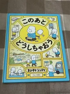 このあとどうしちゃおう
