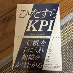 ひたすらKPI