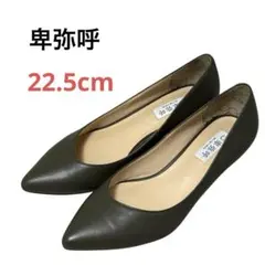 訳あり 卑弥呼 パンプス ポインテッドトゥ ヒール4.5cm 22.5cm