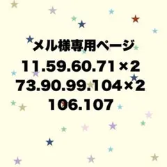 メル様 専用ページ