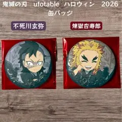 鬼滅の刃 ハロウィン 2026 缶バッジ 不死川玄弥 렌고쿠 쿄쥬로