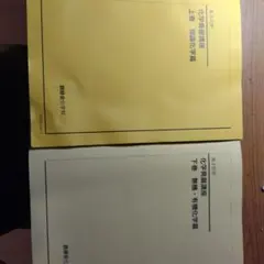 鉄緑会　化学発展講座 上巻 下巻 2025年版 新課程【最新版】【美品】 鉄緑会 化学発展講座 上巻 下巻 2025年版 新課程【最新版】【美品