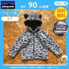 【 Patagonia 】（2T）リユース品：ベビー ファーリーフレンズ