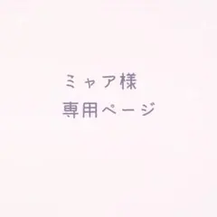 ミャア様専用ページ