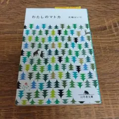 わたしのマトカ