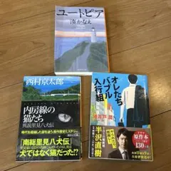 湊かなえ「ユートピア」他 文庫本3冊セット